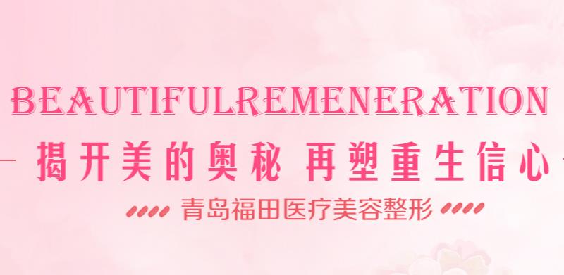 青岛福田医疗美容整形图片
