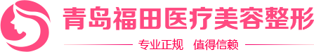 青岛福田医疗美容整形网站